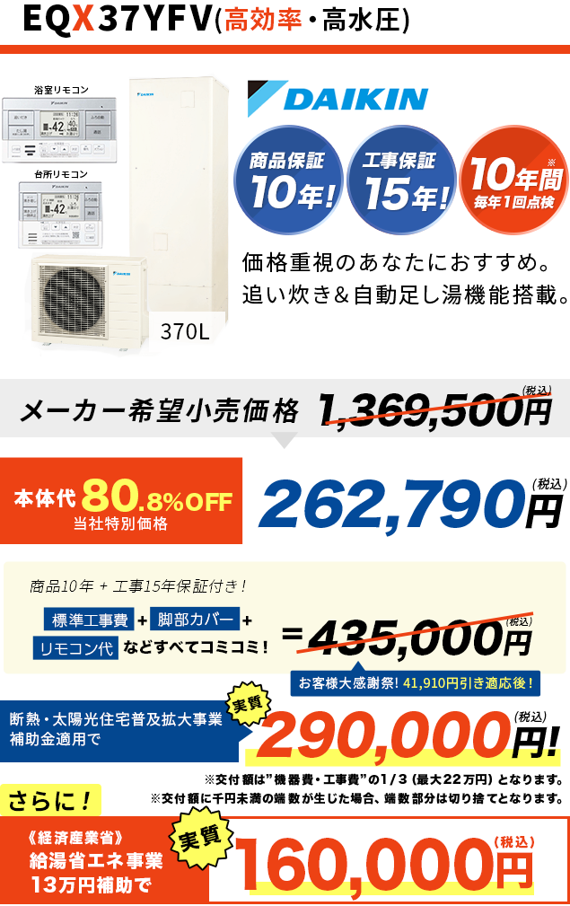 EQN37XFPV おひさまエコキュート