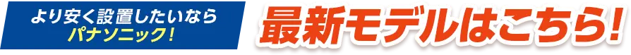 より安く設置したいならパナソニック！2025年最新モデルはこちら