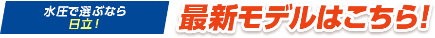 水圧で選ぶなら日立！最新モデルはこちら