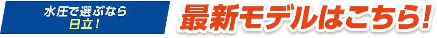水圧で選ぶなら日立！最新モデルはこちら