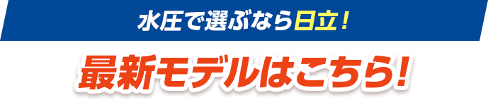 水圧で選ぶなら日立！最新モデルはこちら
