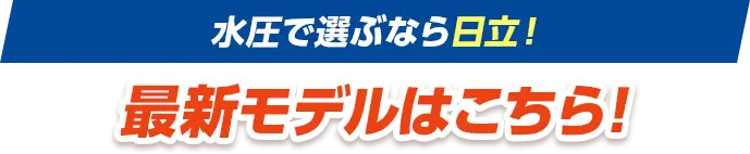 水圧で選ぶなら日立！最新モデルはこちら