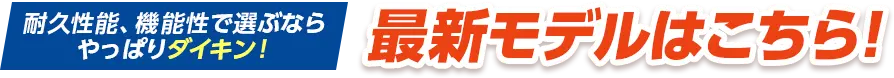 耐久性能、機能性で選ぶならやっぱりダイキン！2025年最新モデルはこちら