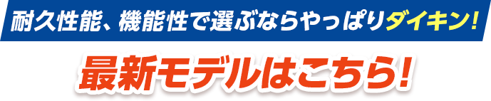 耐久性能、機能性で選ぶならやっぱりダイキン！2023年最新モデルはこちら