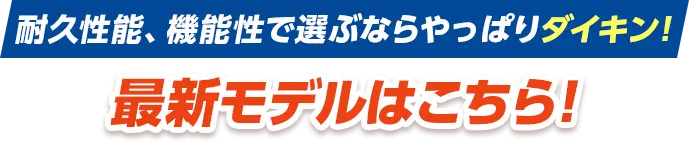 耐久性能、機能性で選ぶならやっぱりダイキン！2023年最新モデルはこちら