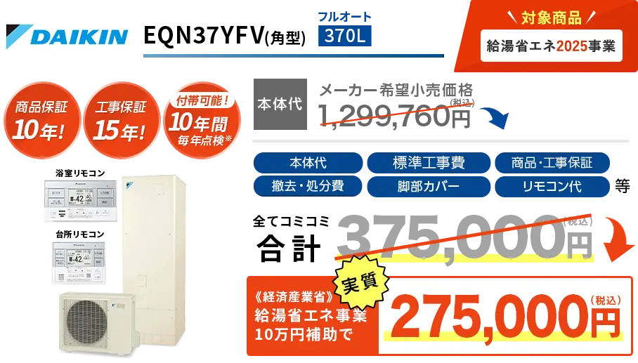 給湯省エネ事業2025対象のエコキュート交換の際、現在お使いの給湯器が電気温水器の肩はさらに4万円引き！