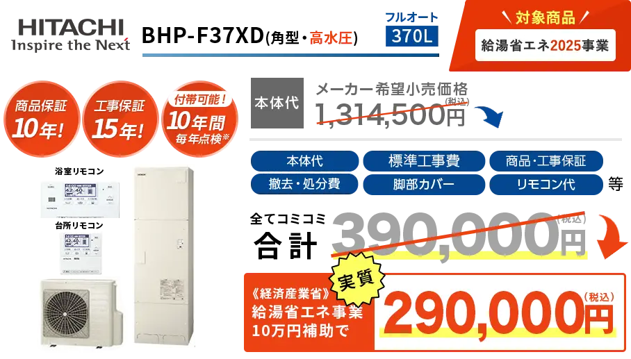 給湯省エネ事業2025対象のエコキュート交換の際、現在お使いの給湯器が電気温水器の肩はさらに4万円引き！