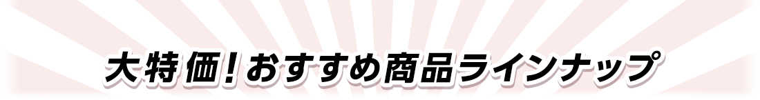 大特価！おすすめ商品ラインナップ　耐久性、機能性で選ぶならやっぱりダイキン！