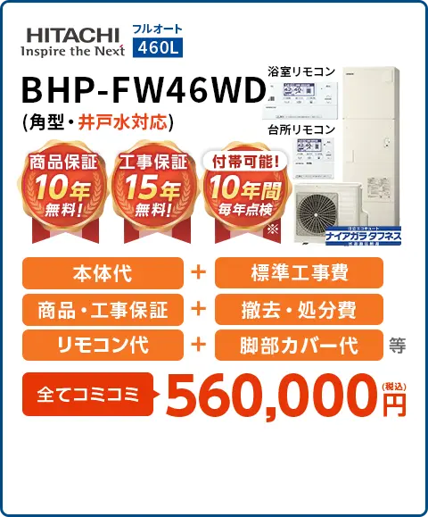 BHP-FW46WD(角型・井戸水対応)
