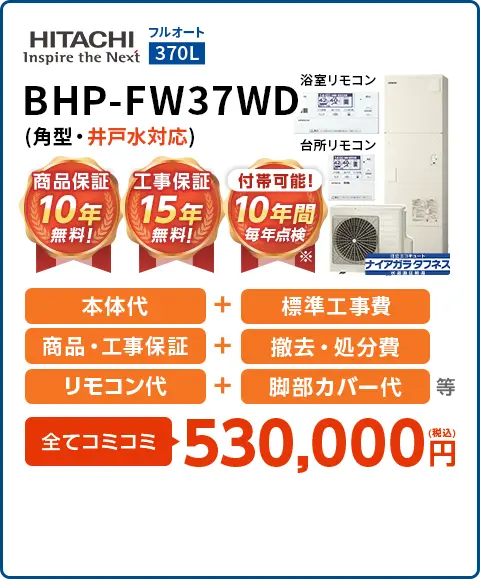 BHP-FW37WD (角型・井戸水対応)