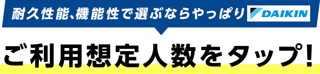 ご利用想定人数をタップ！