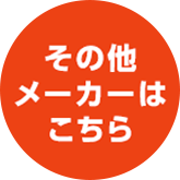 その他メーカーはこちら