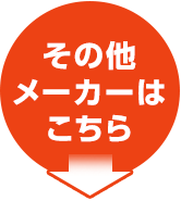 その他メーカーはこちら