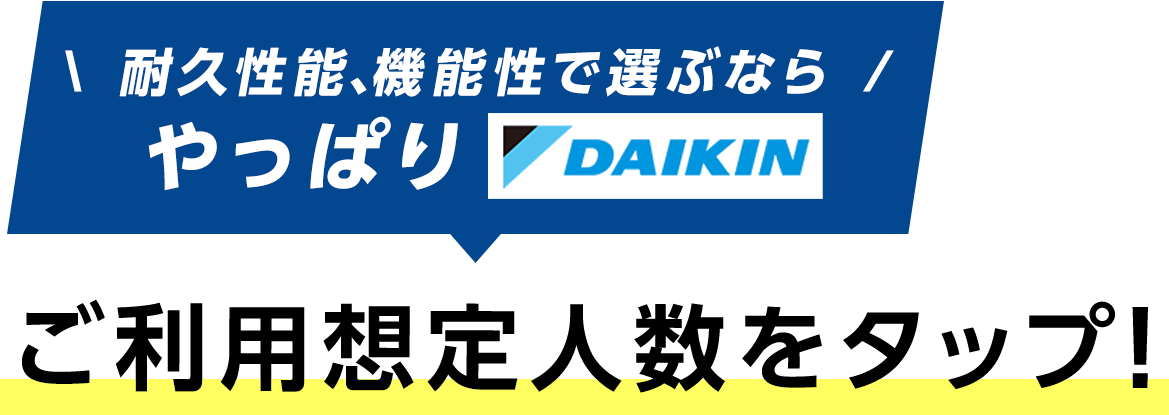 ご利用想定人数をタップ！