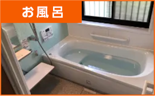 お風呂