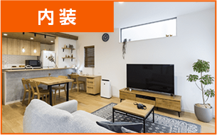 内装