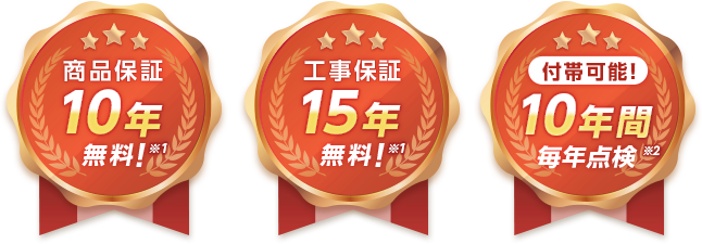 商品のメーカー保証とは別に2年間の工事保証あり