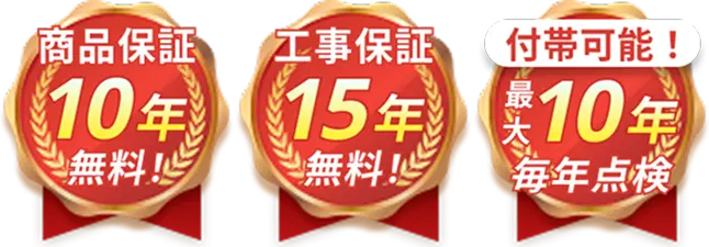 商品のメーカー保証とは別に2年間の工事保証あり