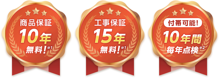商品のメーカー保証とは別に2年間の工事保証あり