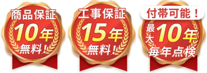 商品のメーカー保証とは別に2年間の工事保証あり