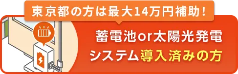 蓄電池or太陽光発電システム導入済みの方