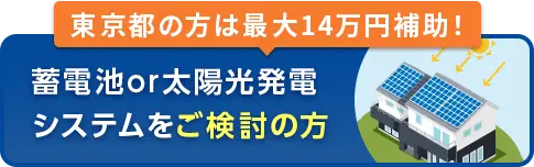 蓄電池or太陽光発電システムをご検討の方