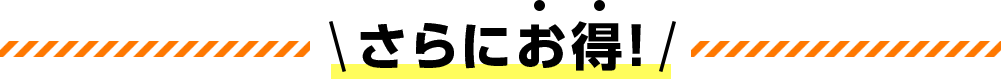 さらにお得！
