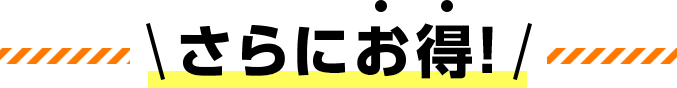 さらにお得！