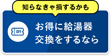 お湯に給湯器交換するなら・交換パラダイス・給湯器交換・エコジョーズ交換・給湯・ガス給湯器・安い・給湯器工事