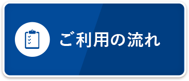 ご利用の流れ