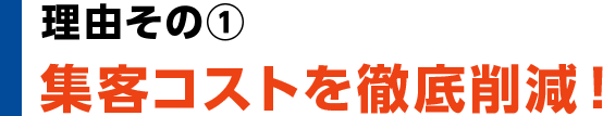 理由その①　集客コストを徹底削減