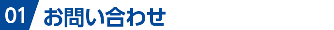 お問い合わせ