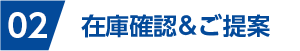 在庫確認＆ご提案