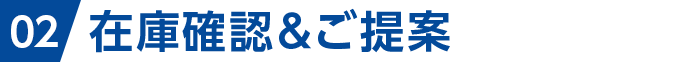 在庫確認＆ご提案
