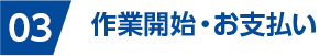 作業開始・お支払い