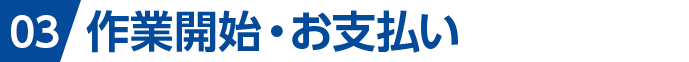 作業開始・お支払い