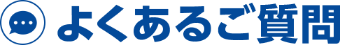 よくあるご質問