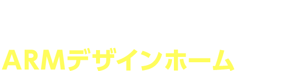 交換パラダイスを運営するARMデザインホームって？・交換パラダイス