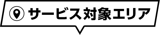 サービス対象エリア