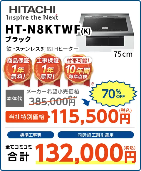 60cmHT-N8TWF（k）ブラック