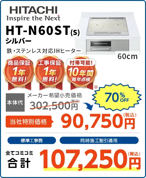 60cmHT-N60ST（s）シルバー