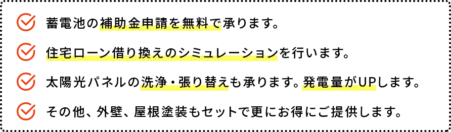 エコキュート＋蓄電池＋太陽光パネルの無償点検をセットで合計１１回！