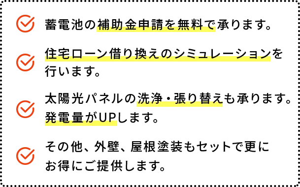 エコキュート＋蓄電池＋太陽光パネルの無償点検をセットで合計１１回！