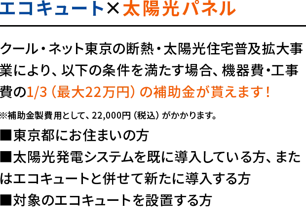 エコキュート×太陽光パネル