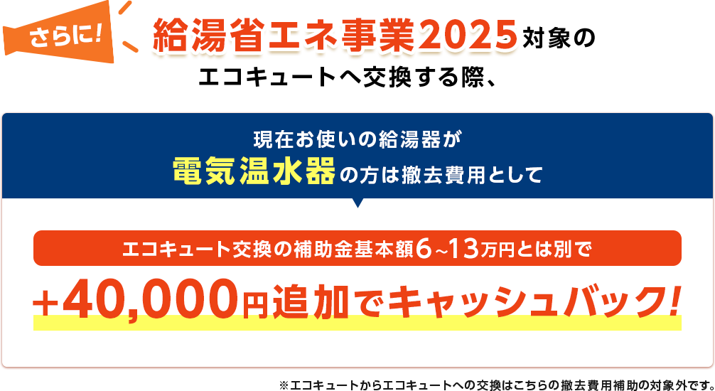 給湯省エネ事業2025対象のエコキュート交換の際、現在お使いの給湯器が電気温水器の肩はさらに５万円引き！