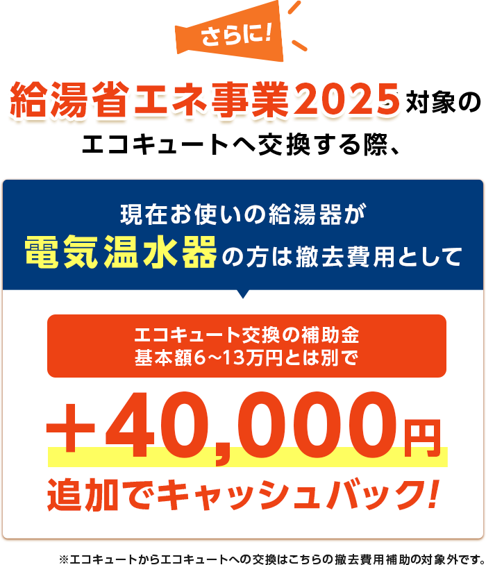 給湯省エネ事業2025対象のエコキュート交換の際、現在お使いの給湯器が電気温水器の肩はさらに５万円引き！