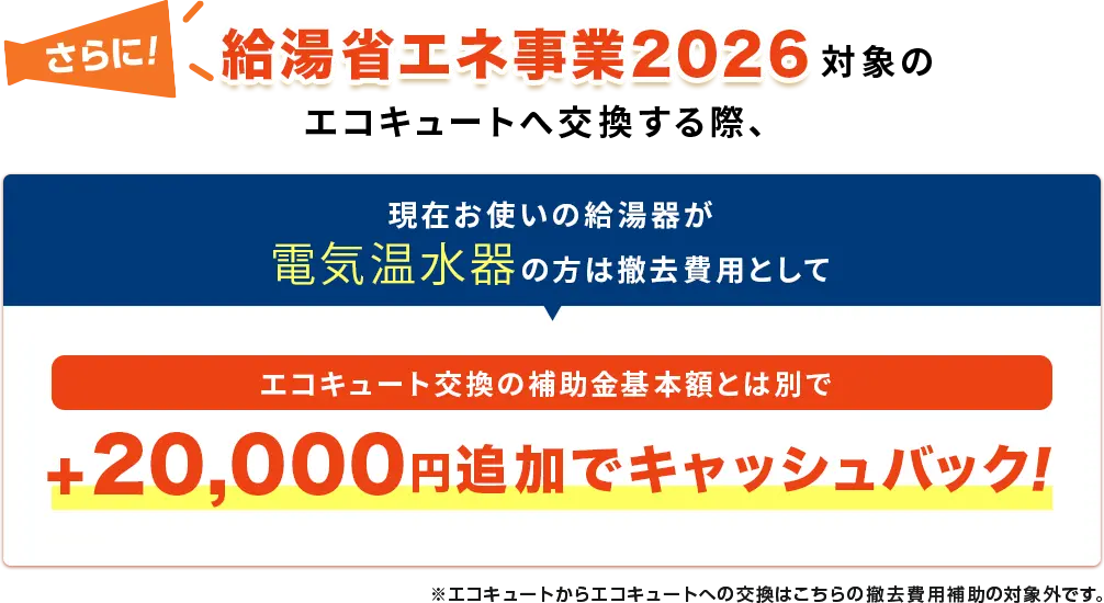 給湯省エネ事業2026対象のエコキュート交換の際、現在お使いの給湯器が電気温水器の方はさらに2万円引き！