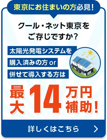 東京都にお住いの方必見！太陽光発電システムを購入済みの方 or 併せて導入する方は最大14万円補助！