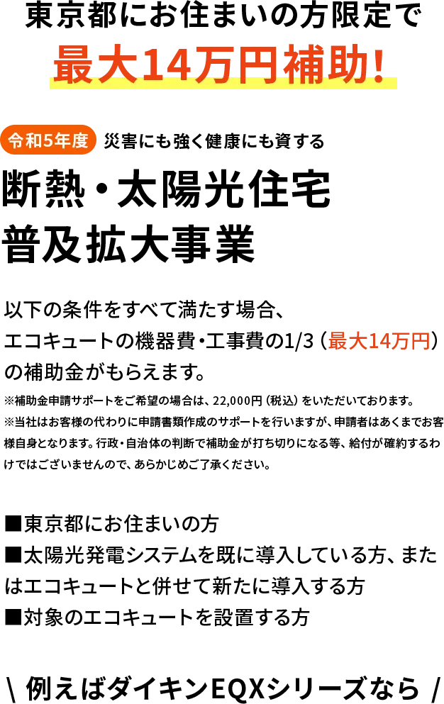 東京都にお住まいの方限定で最大22万円補助！令和6年度災害にも強く健康にも資する断熱・太陽光住宅普及拡大事業