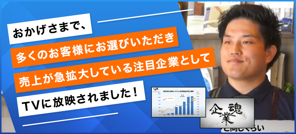 おかげさまで、多くのお客様にお選びいただき売上が急拡大している注目企業として、TVに放映されました！